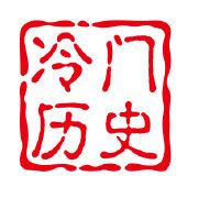 冷门历史