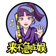 来不急哇娱