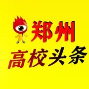 郑州高校那些事儿