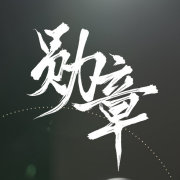 勋章节目组