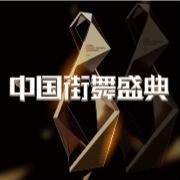 中国街舞盛典
