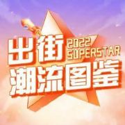 出街潮流图鉴