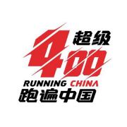 跑遍中国超级400
