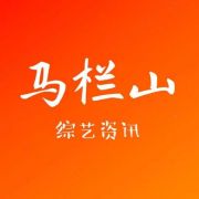 马栏山综艺资讯