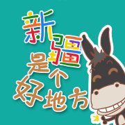 新疆是个好地方V