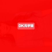 DK元宇宙