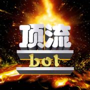 顶流bot