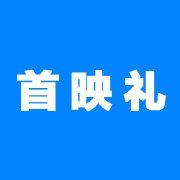 首映礼