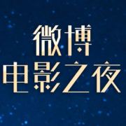 微博电影之夜