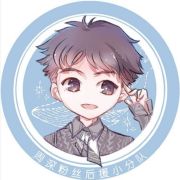 周深粉丝后援小分队