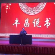 丰昌_说书