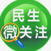 民生微关注