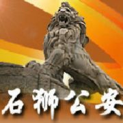 石狮公安