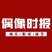 偶像时报