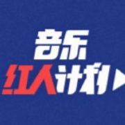 音乐红人计划