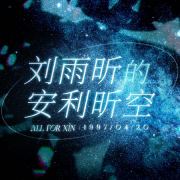 刘雨昕的安利昕空