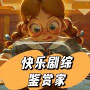 快乐剧综鉴赏家