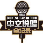 中文说唱全记录