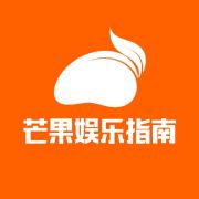芒果娱乐指南