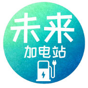 未来加电站