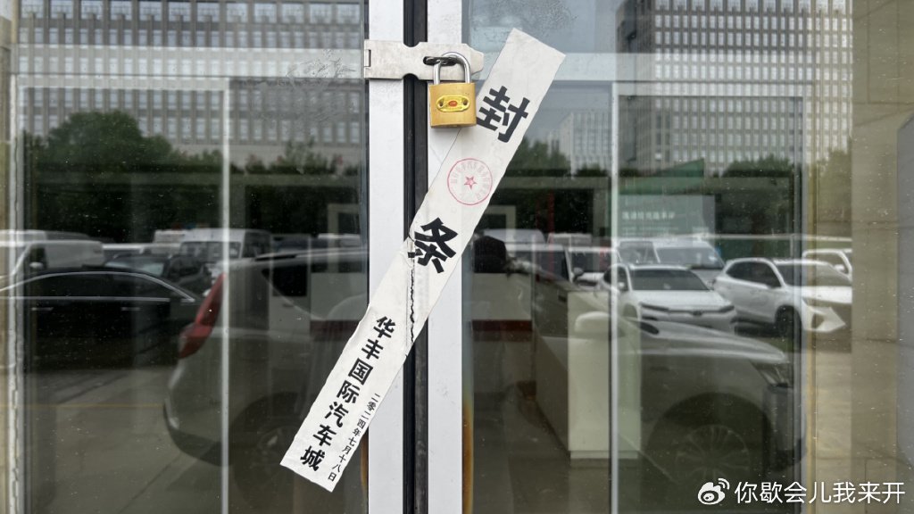 封条的存在或许意味着,河南旭龙凯威凯迪拉克4s店目前已经正式关停,这