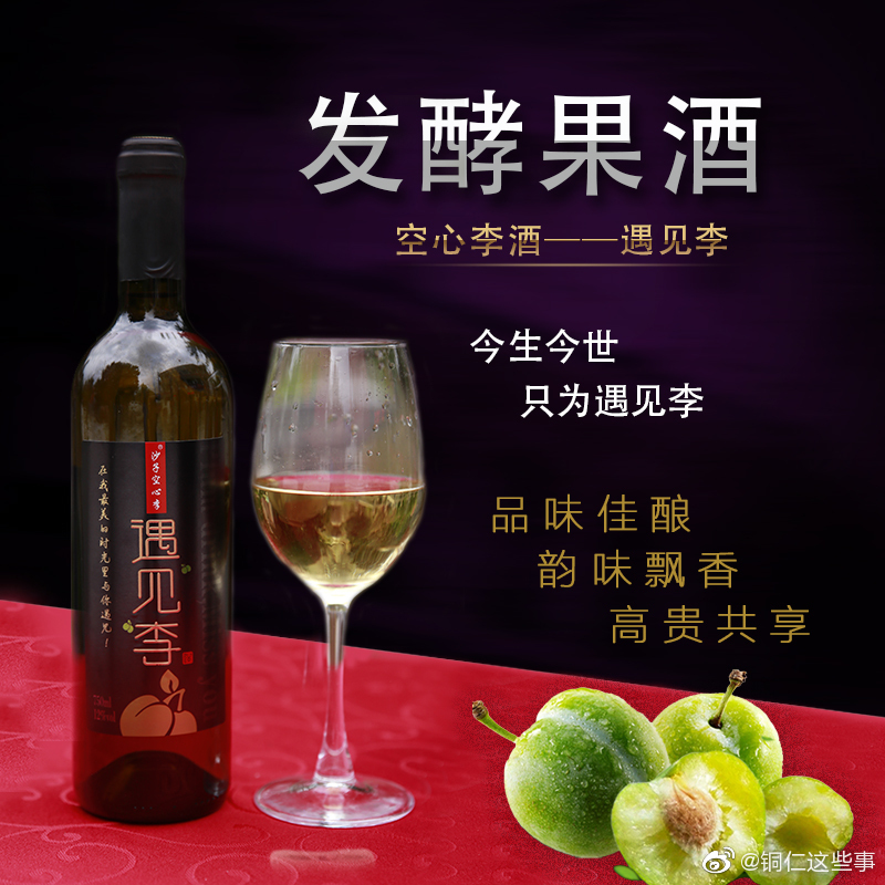 沿河土家族自治县《遇见李》沙子空心李果酒,挺不错的