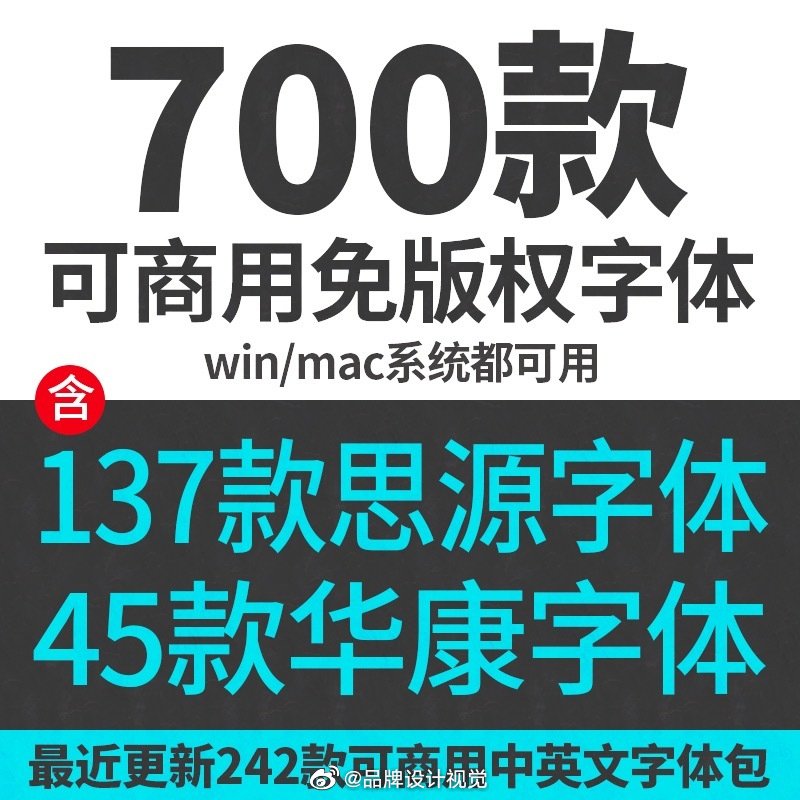 最新可商用字体700款字体包