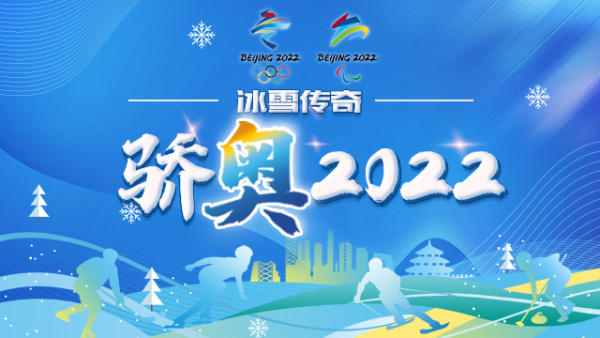 半岛特派记者盘点：世界大同，天下一家！再见，北京冬奥会！中国军团打破“冰强雪弱”格局休闲区蓝鸢梦想 - Www.slyday.coM