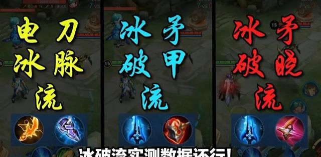 就是冰矛加上碎星锤,简称冰破,这套出装除了末世以外,直接把电刀 冰脉