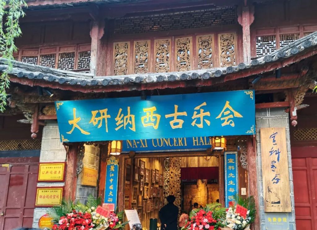 将书房搬进古城里宣科书房开幕仪式在大研纳西古乐会举行