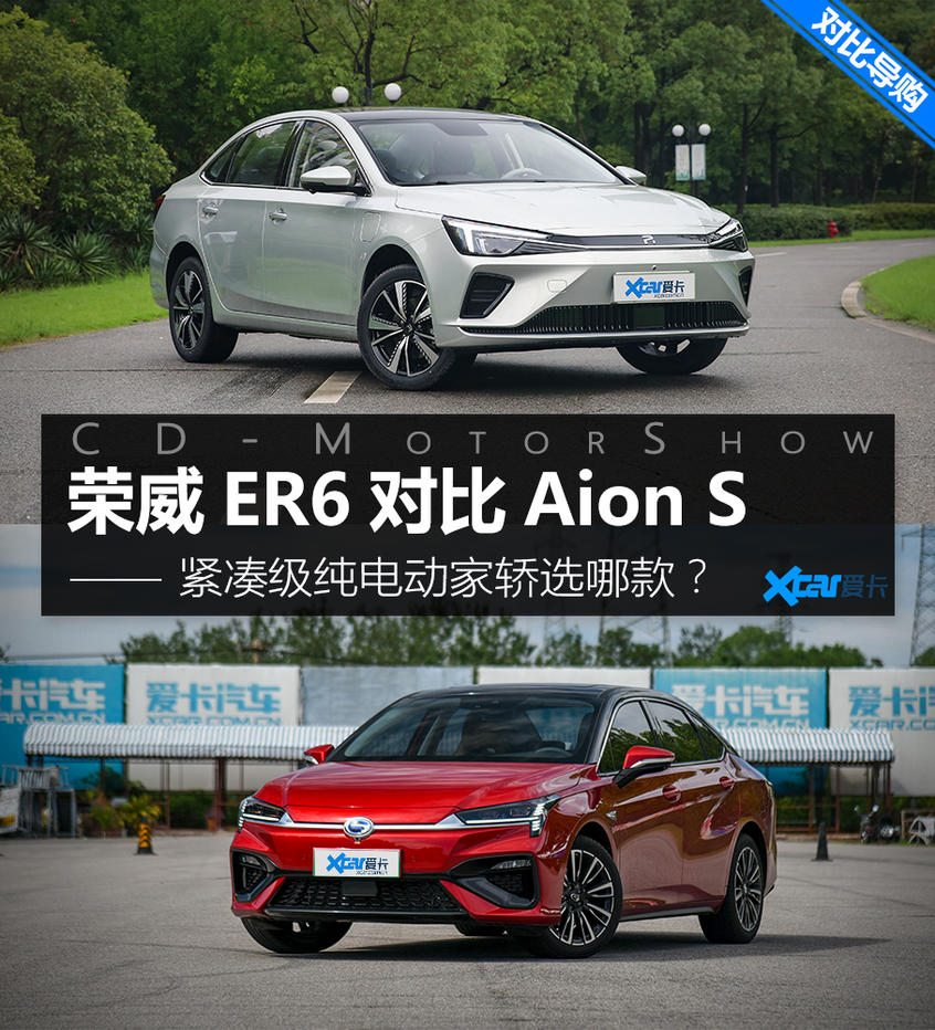 紧凑纯电家轿对决 荣威R ER6对比Aion S