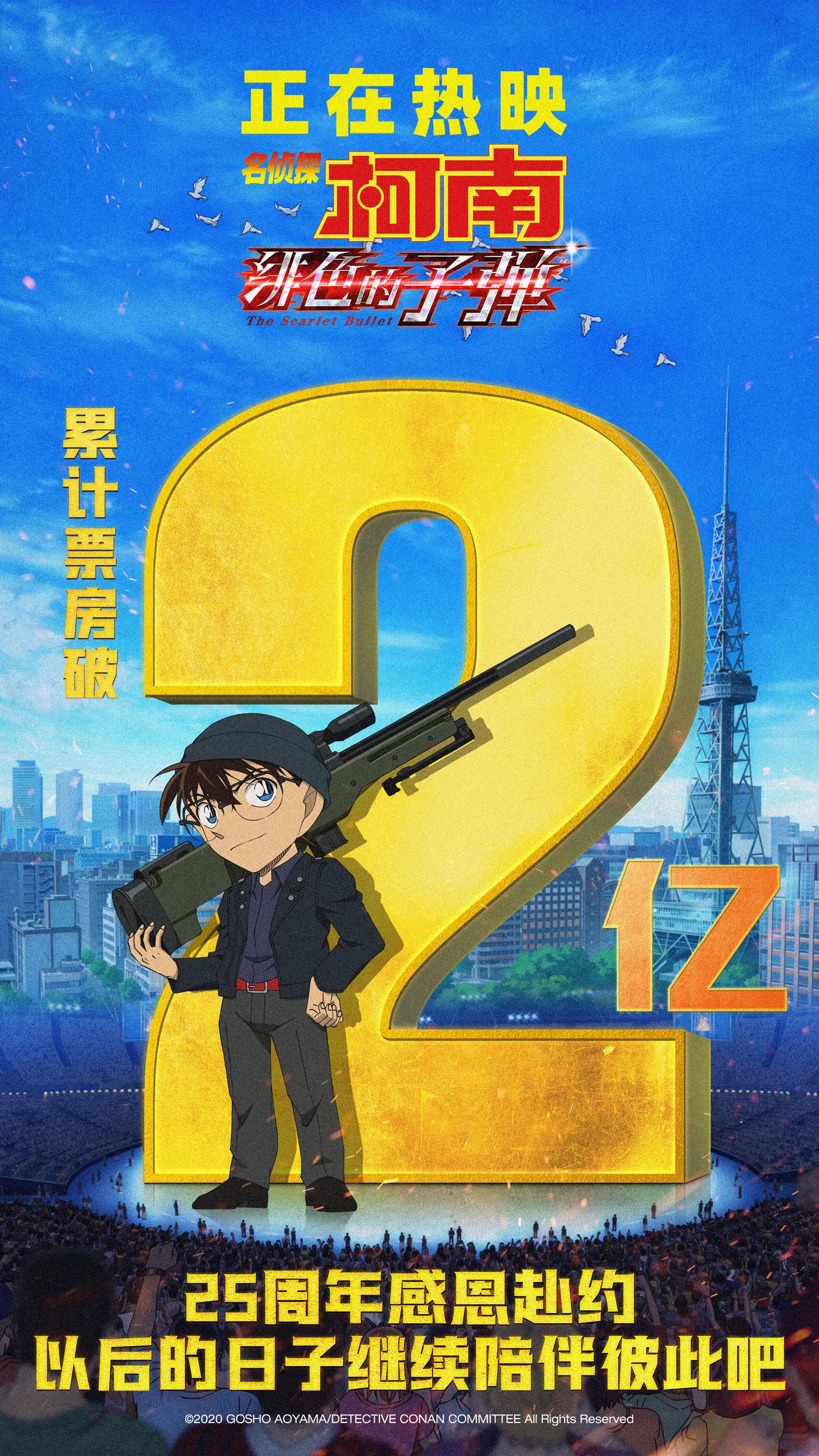 柯南剧场版《绯色的子弹》中国内地票房破2亿!