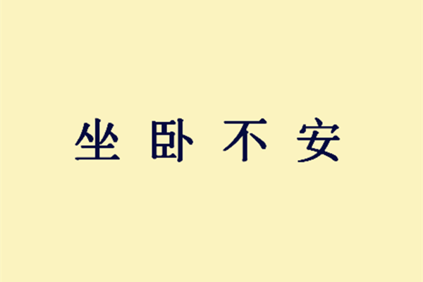 本文要介绍的成语,是文中提到的"坐卧不安",意为坐着躺着都不安宁.