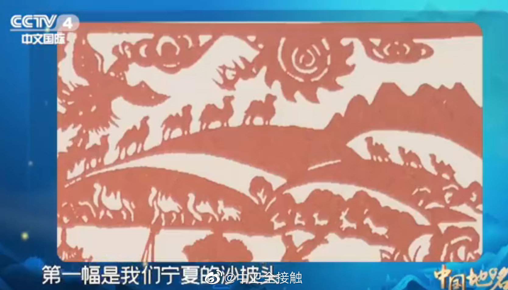 用剪纸演绎的沙坡头!