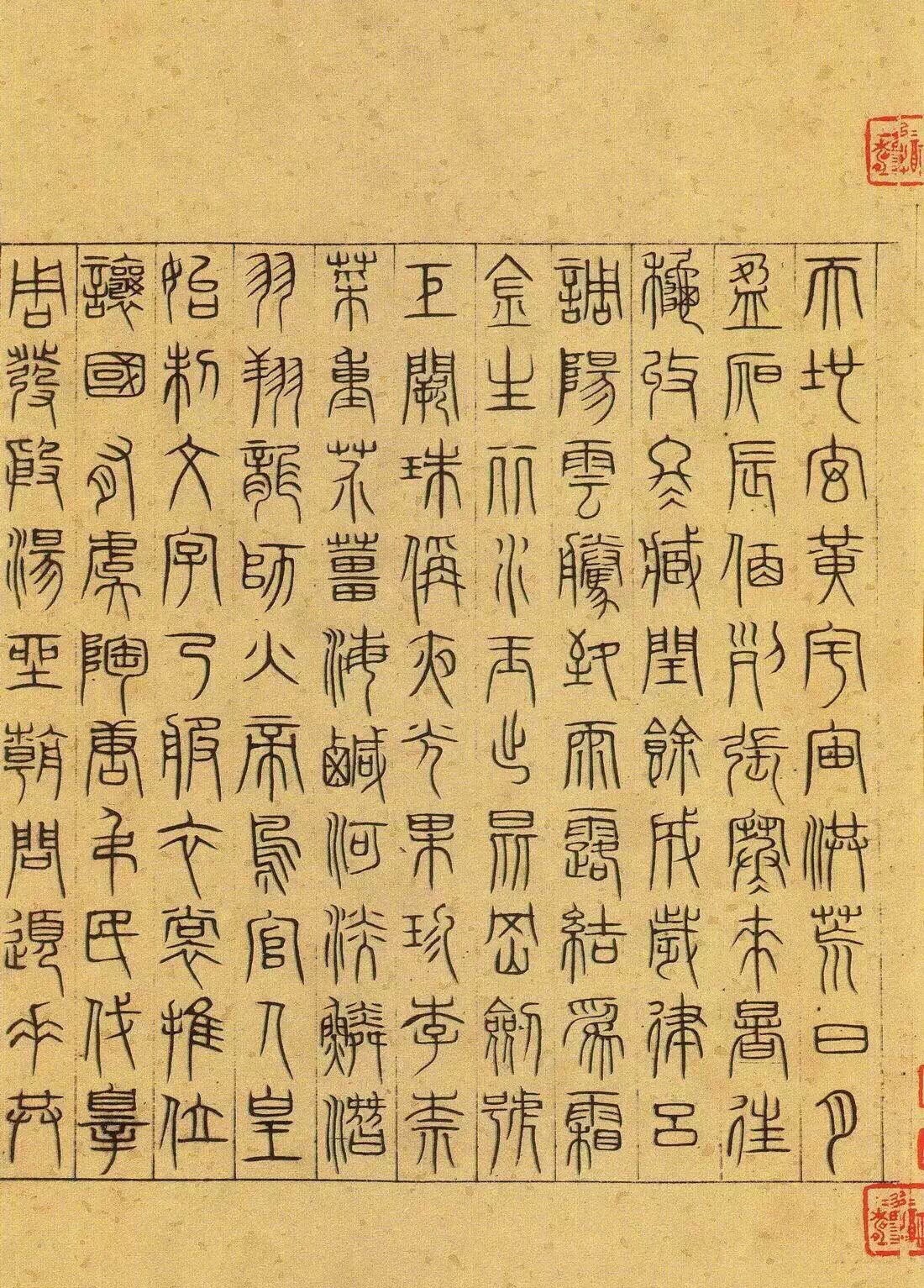 吴睿《篆书千字文》