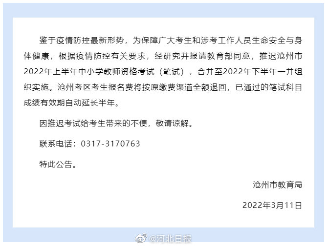 河北2地推迟教资笔试休闲区蓝鸢梦想 - Www.slyday.coM 河北2地推迟教资笔试休闲区蓝鸢梦想 - Www.slyday.coM