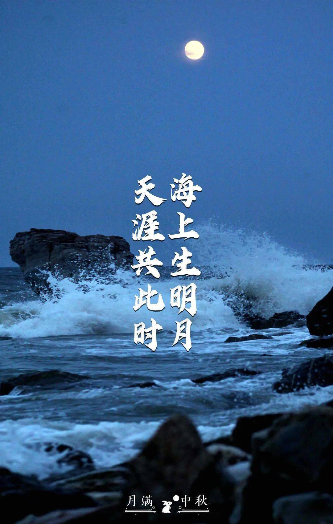 出自唐代张九龄《望月怀远》 "海上生明月,天涯共此时" 愿这轮明月