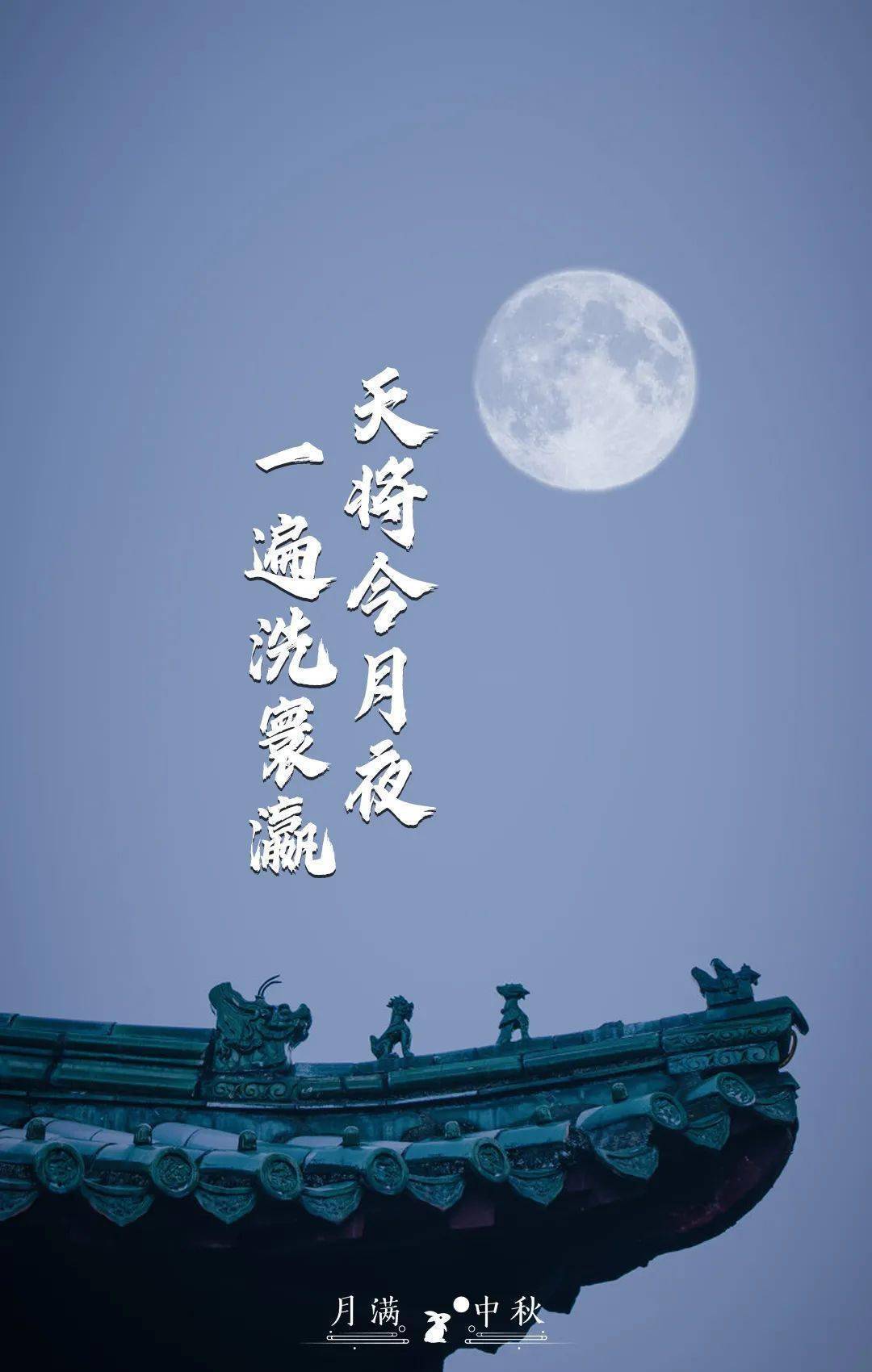 出自唐代刘禹锡《八月十五日夜玩月》