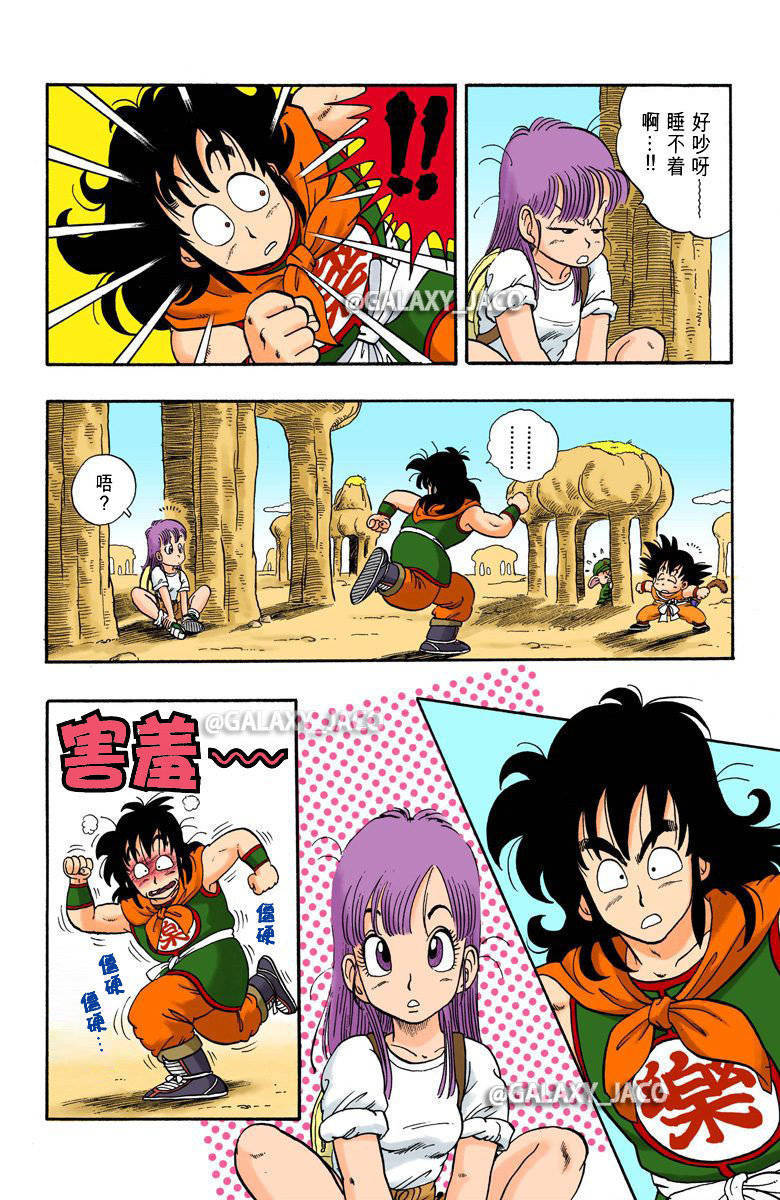 龙珠漫画全彩版少年篇第8话可怕的雅木茶