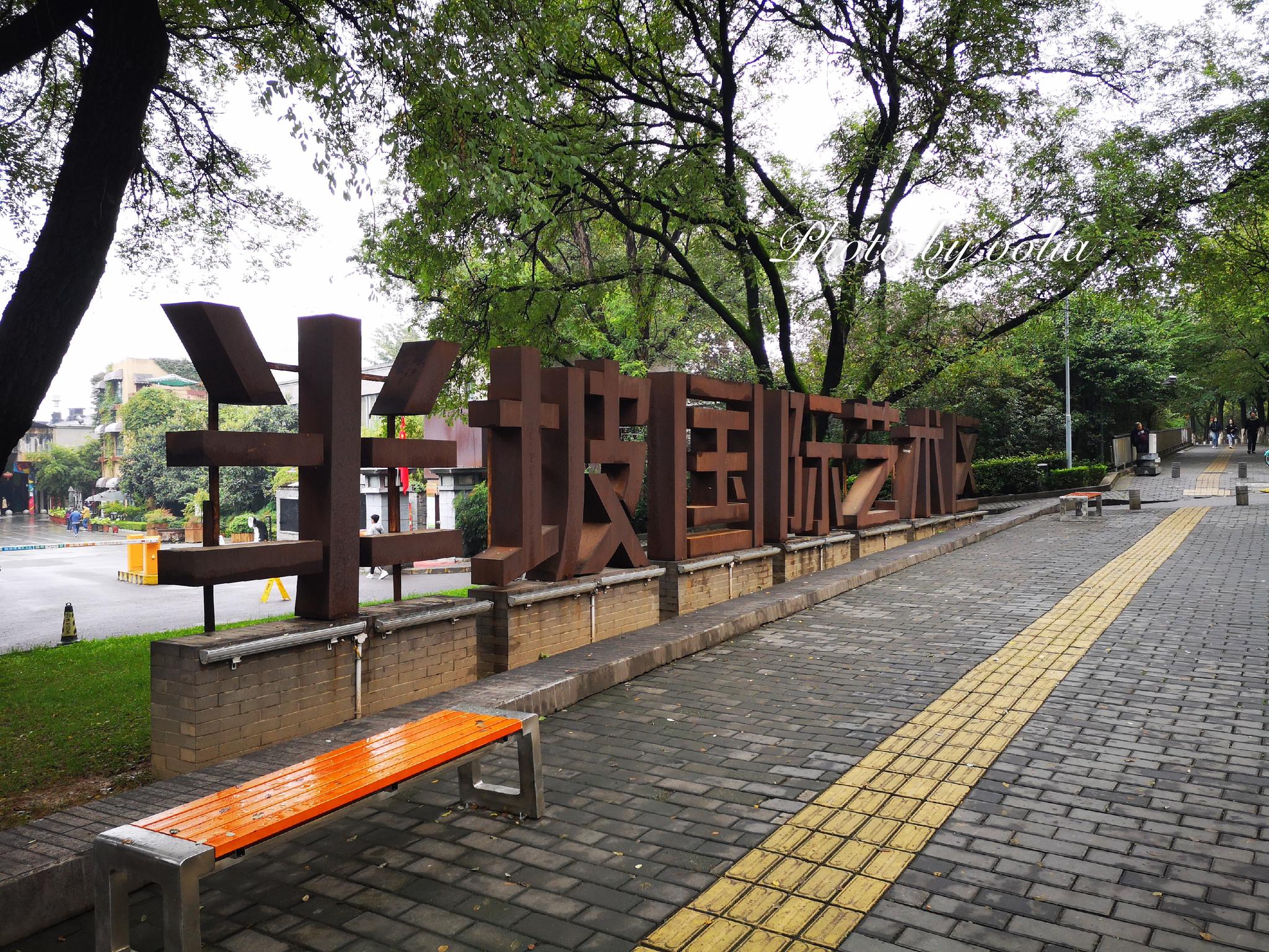 西安半坡国际艺术区(原纺织城艺术区)位于西安市灞桥区纺织城西街238