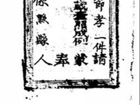 贞节牌坊下的荣耀与枷锁:清代徽州旌表制度的双面性|舒氏|黄山市|安徽省|宗族|再婚_新浪新闻