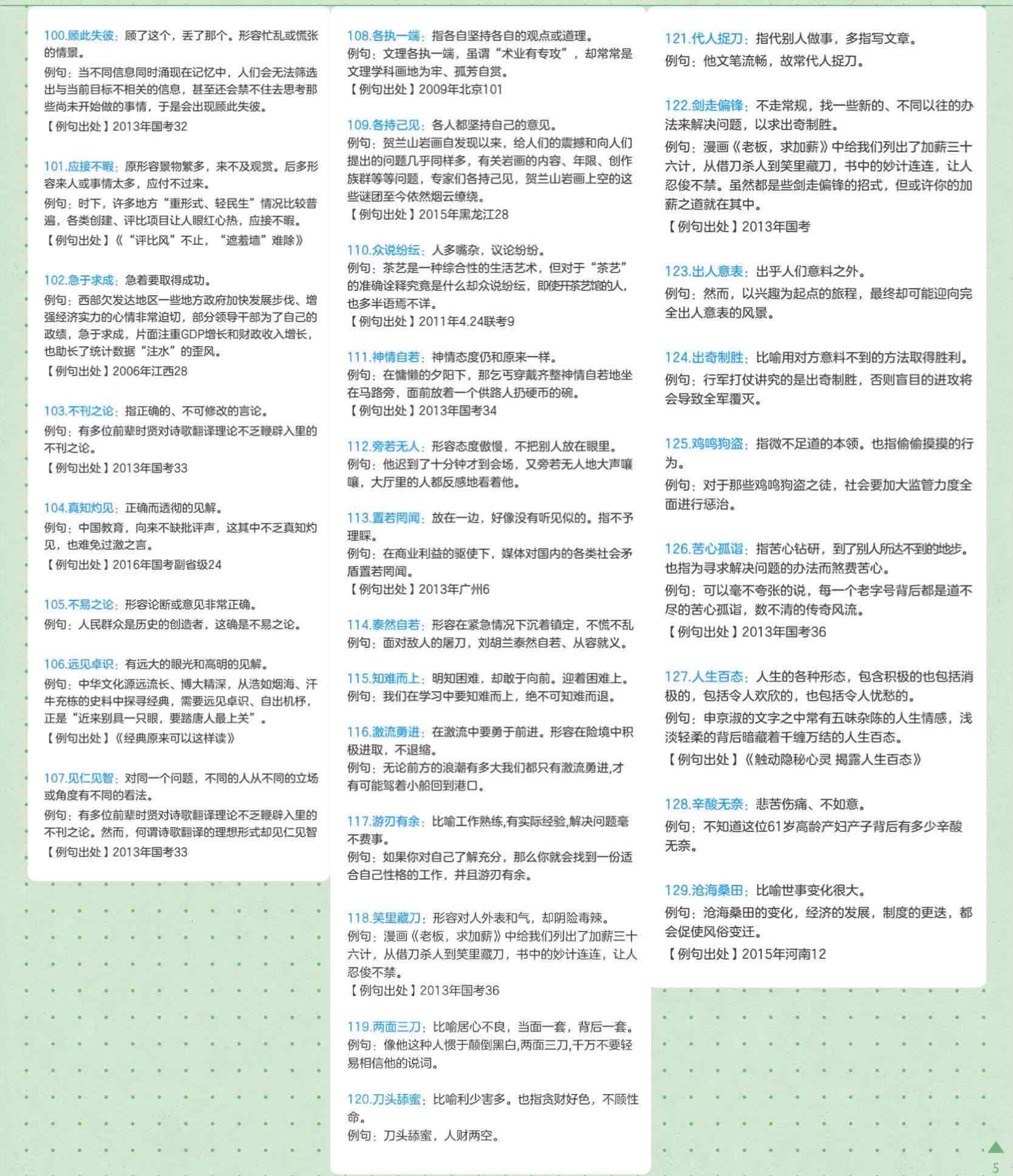 公务员考试必看成语三百个 释义 例句 真题出处 公务员考试必看成语三百个 释义 例句 真题出处