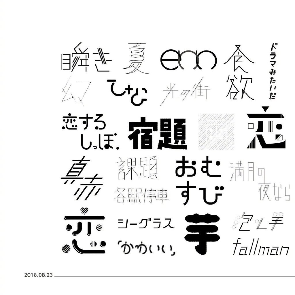 字体设计离不开设计师对文字的了解和对文字结构的熟悉