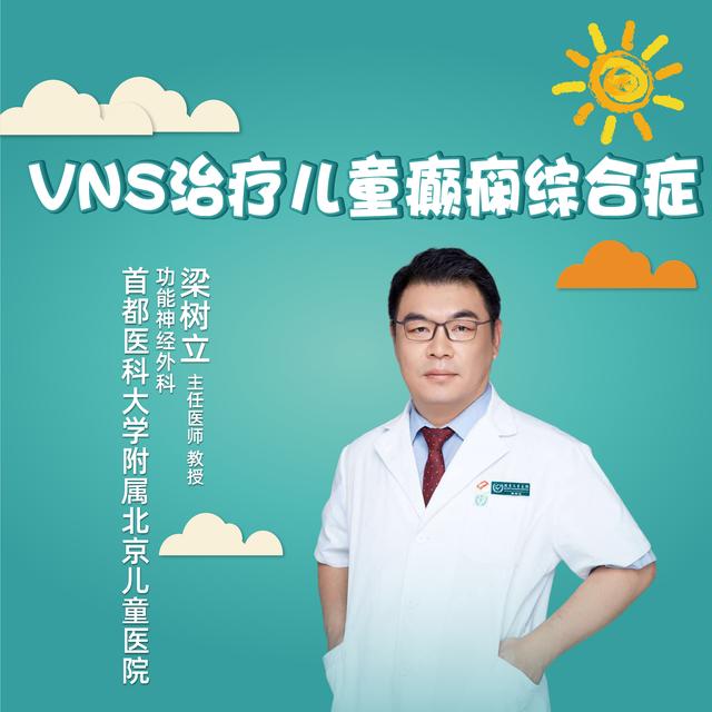 直播|北京儿童医院梁树立:vns治疗儿童癫痫综合征