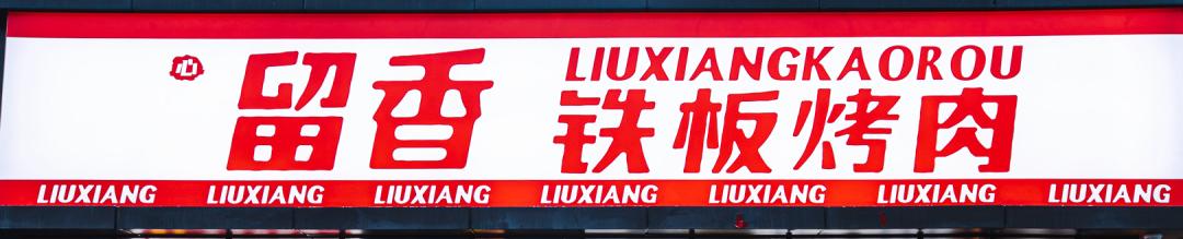 在长沙封神的店终于来深圳了!休闲区蓝鸢梦想 - Www.slyday.coM 在长沙封神的店终于来深圳了!休闲区蓝鸢梦想 - Www.slyday.coM