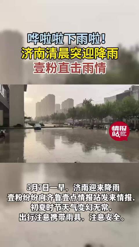 5月7日最佳情报|济南清晨突迎降雨,情报员直击获奖励!恭喜