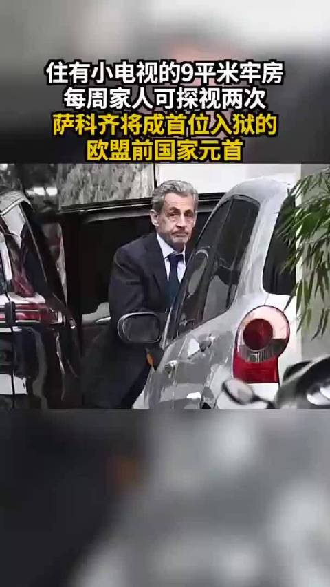 前欧盟国家元首萨科齐将入狱服刑，牢房约9平方米，有卫生间和小电视
