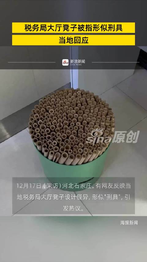 河北一税务局凳子被指像“刑具”，为什么这样设计？坐着舒服吗？