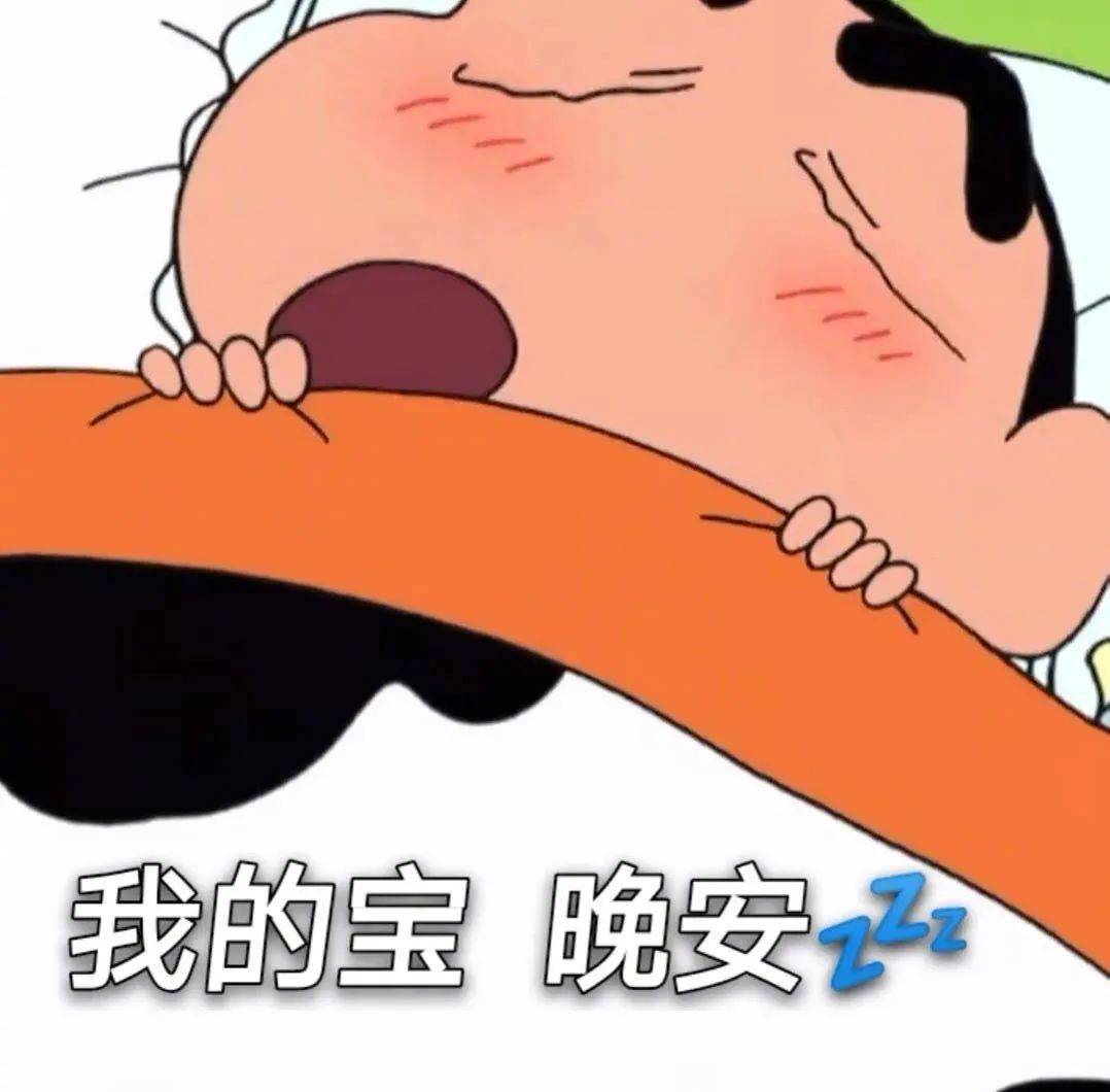 表情包 | 我的宝 晚安 拿图点赞,吱声__财经头条