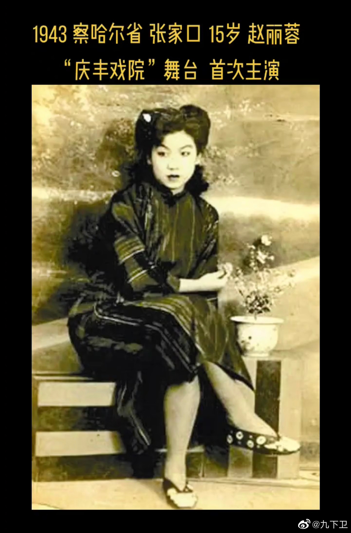 据说这张照片是15岁得赵丽蓉